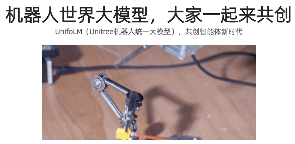 宇树:开源机器人世界大模型!插图4 宇树:开源机器人世界大模型!插图4