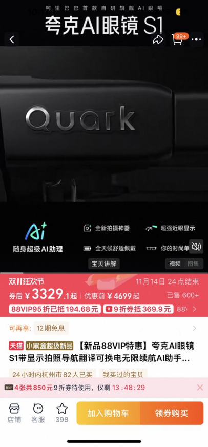 夸克AI眼镜开售,88VIP叠加9折消费券,超低价格仅需3329元插图1 夸克AI眼镜开售,88VIP叠加9折消费券,超低价格仅需3329元插图1