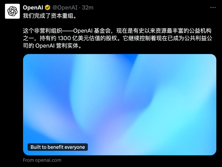 刚刚,OpenAI股改完成,非营利主体更名插图 刚刚,OpenAI股改完成,非营利主体更名插图