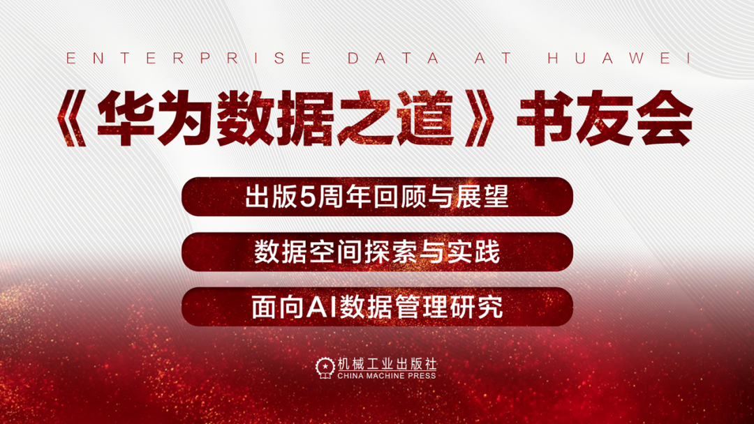 《华为数据之道》发行五周年暨《数据空间探索与实践》新书发布会召开，共探AI时代数据治理新路径插图